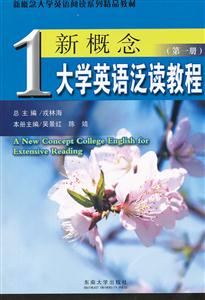 新概念大学英语泛读教程(第1册)-技术教育社区