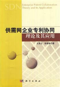 供需网企业专利协同理论及其应用-技术教育社区