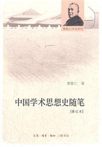 中国学术思想史随笔-[修订本]-技术教育社区