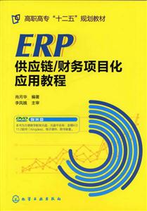 ERP供应链/财务项目化应用教程-(附光盘)-技术教育社区