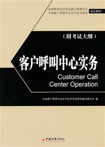 客户呼叫中心实务-(附考试大纲)-技术教育社区