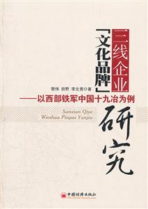 三线企业文化品牌研究-以西部铁军中国十九冶为例-技术教育社区