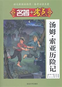 汤姆.索亚历险记-名著+考点-技术教育社区