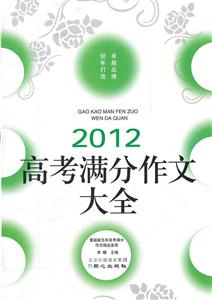 2012-高考满分作文大全-技术教育社区
