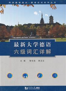 最新大学德语六级词汇详解-技术教育社区