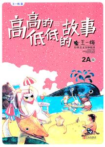 高高的低低的故事-2A级-技术教育社区