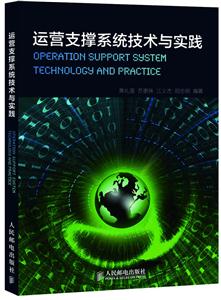 运营支撑系统技术与实践-技术教育社区