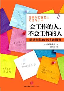 会工作的人.不会工作的人-职场制胜的108条细节-技术教育社区
