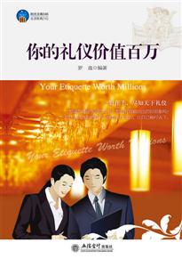 你的礼仪价值百万-技术教育社区