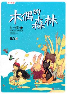 木偶的森林-王一梅经典美文分级悦读-6A级-技术教育社区