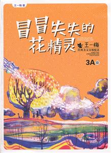 冒冒失失的花精灵-王一梅经典美文分级悦读-3A级-技术教育社区