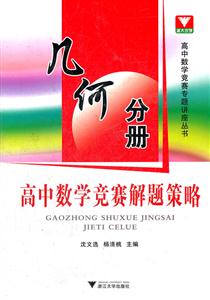 几何分册-高中数学竞赛解题策略-技术教育社区