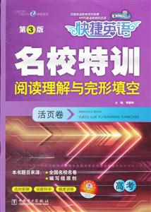 高考-名校特训阅读理解与完形填空活页卷-快捷英语-第3版-技术教育社区