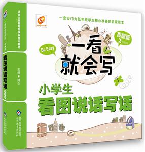 提高篇-小学生看图说话写话-一看就会写-二年级适用-技术教育社区