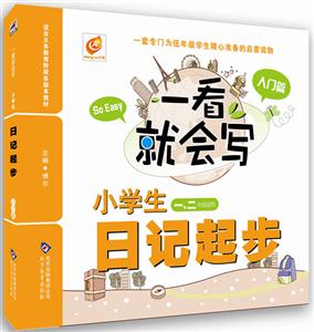 入门篇-小学生日记起步-一看就会写-一.二年级适用-技术教育社区