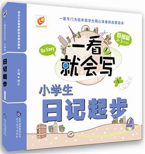 基础篇-小学生日记起步-一看就会写-二.三年级适用-技术教育社区