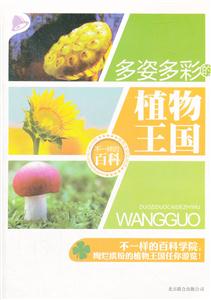 多姿多彩的植物王国-不一样的百科-优等生顶尖阅读-技术教育社区