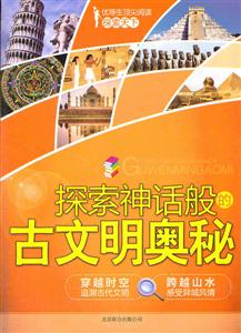 探索神话般的古文明奥秘-优等生顶尖阅读-探索天下-技术教育社区