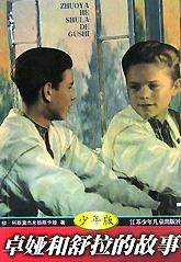 卓娅和舒拉的故事(少年版)-技术教育社区