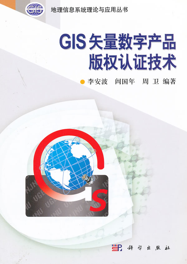 GIS矢量数字产品版权认证技术
