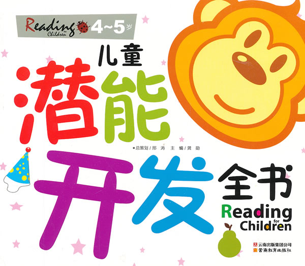 4-5岁-儿童潜能开发全书