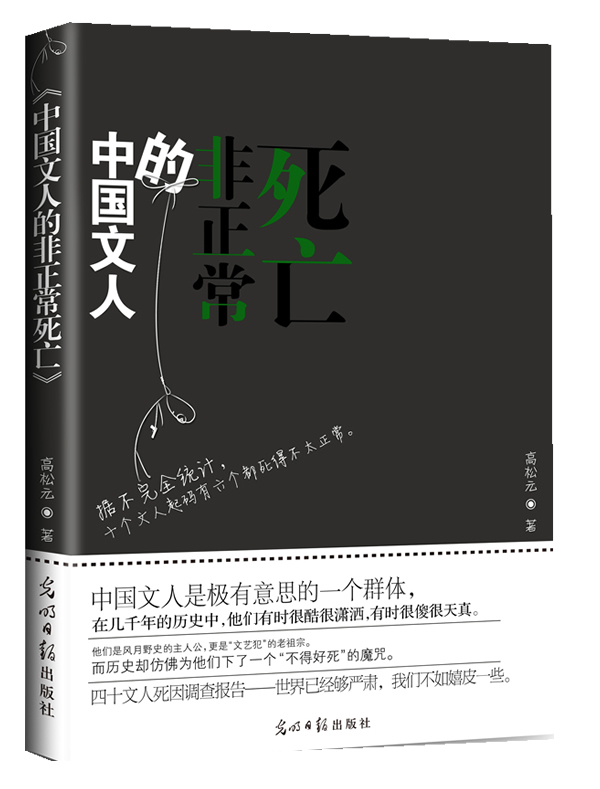 中国文人的非正常死亡