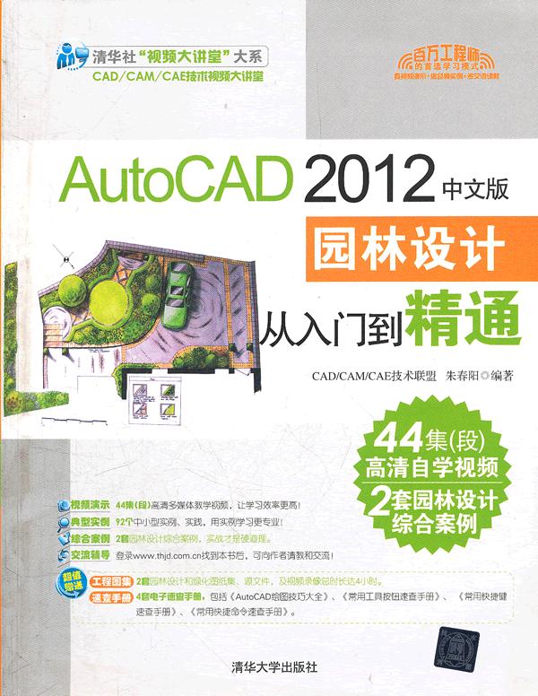 AutoCAD 2012中文版园林设计从入门到精通-附1DVD.含高清视频.实例素材.速查手册.大型图集等