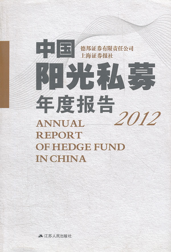 2012-中国阳光私募年度报告