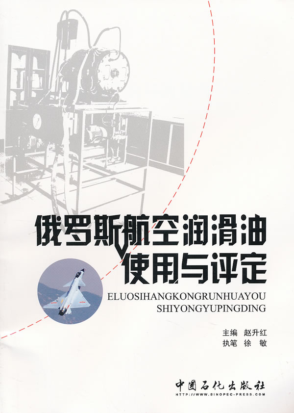 俄罗斯航空润滑油使用与评定