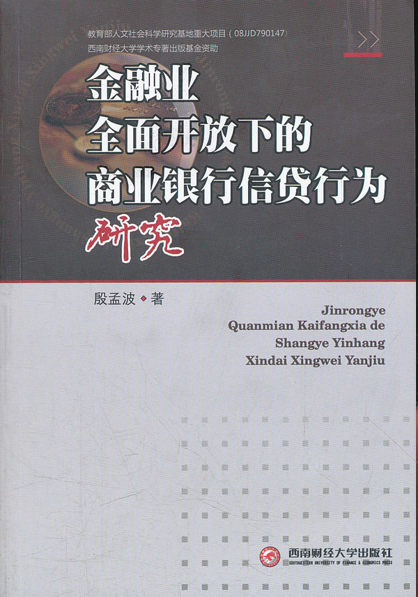 金融业全面开放下的商业银行信贷行为研究
