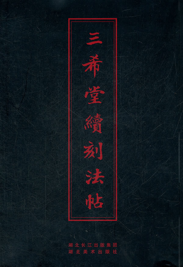 三希堂续刻法帖