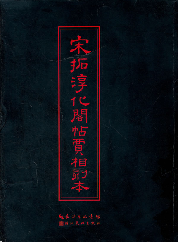 宋拓淳化阁帖贾相刻本