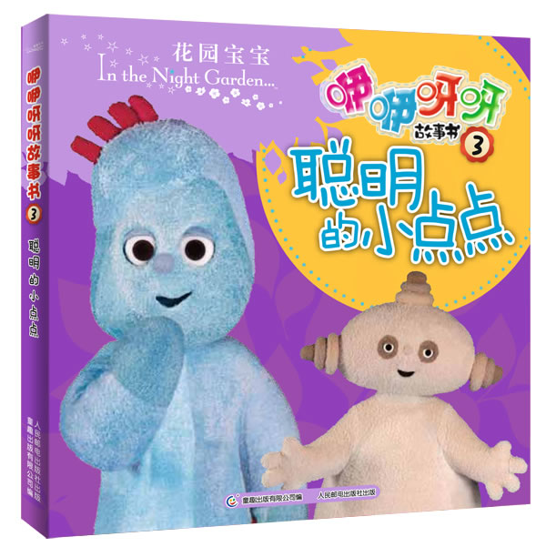 聪明的小点点咿咿呀呀故事书3