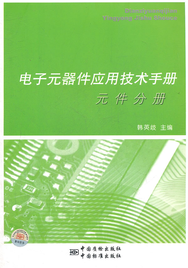 元件分册-电子元器件应用技术手册