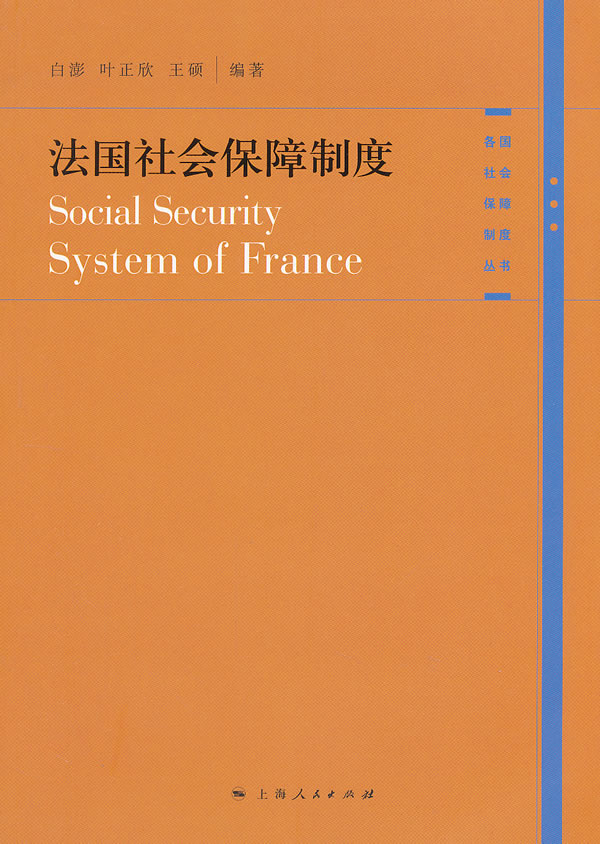 法国社会保障制度