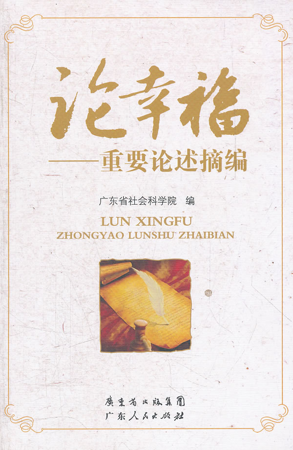论幸福-重要论述摘编