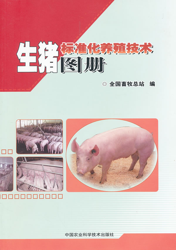 生猪标准化养殖技术图册