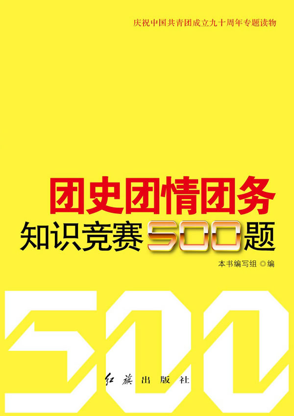 喜迎党的十八大知识竞赛500题