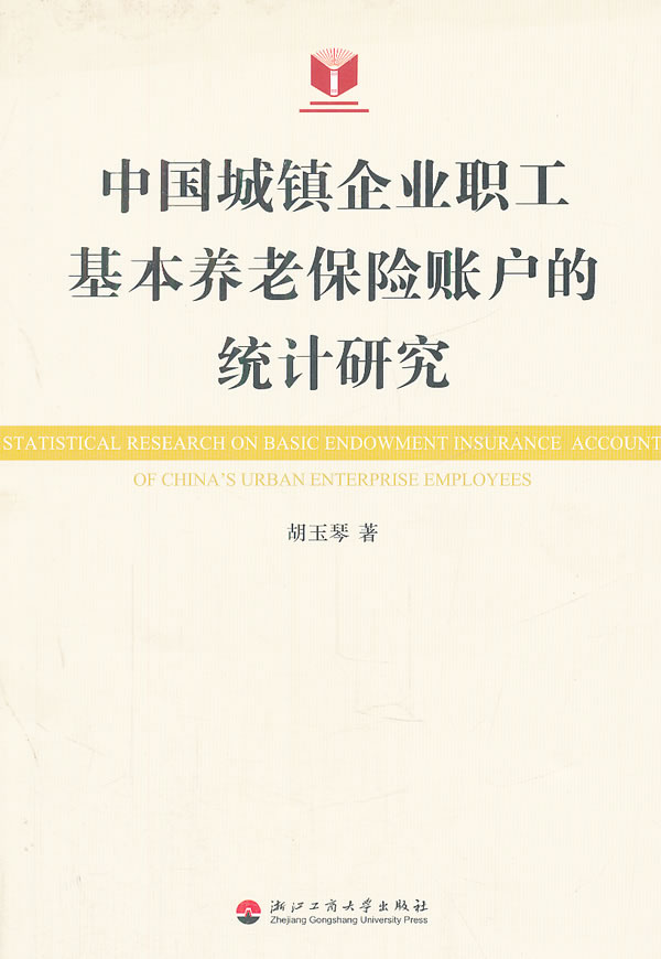 中国城镇企业职工基本养老保险账户的统计研究