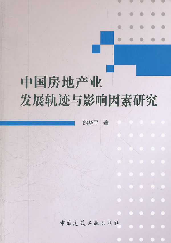 中国房地产业发展轨迹与影响因素研究
