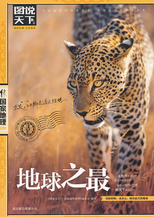 图说天下国家地理地球之最