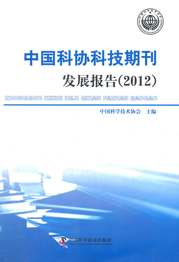 2012-中国科协科技期刊发展报告