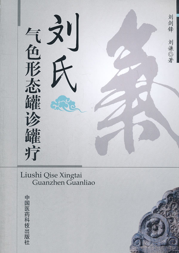 刘氏气色形态罐诊罐疗