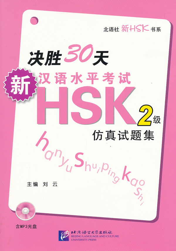 决胜30天-新汉语水平考试HSK2级仿真试题集-含MP31张