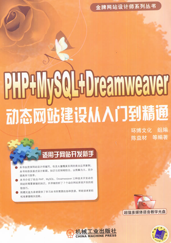 PHP+MySQL+Dreamweaver动态网站建设从入门到精通-(含1CD)