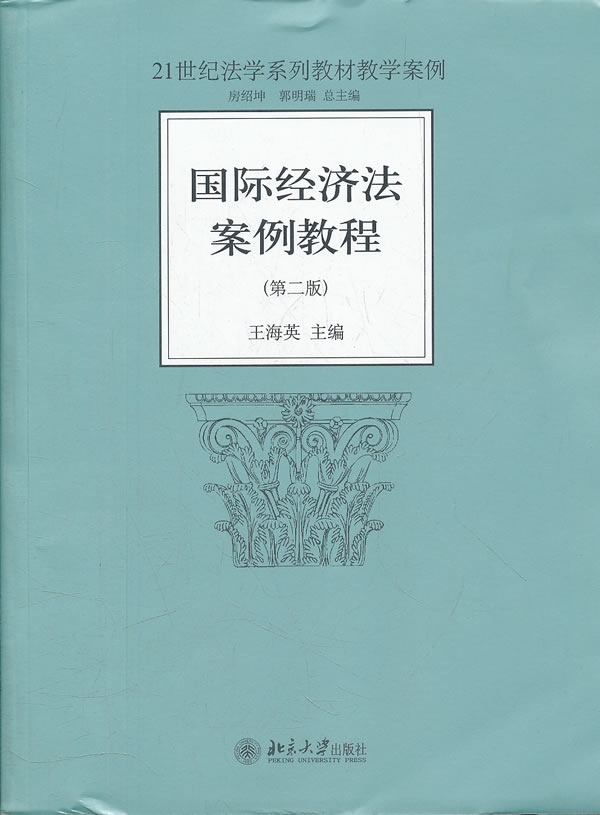 国际经济法案例教程(第2版/王海英)