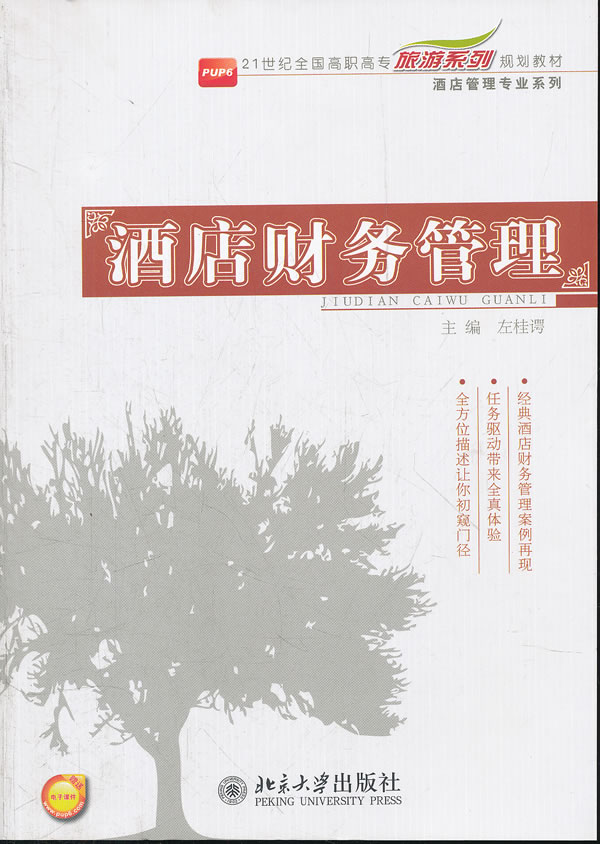 酒店财务管理