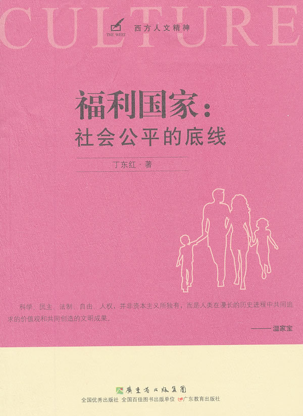福利国家:社会公平的底线