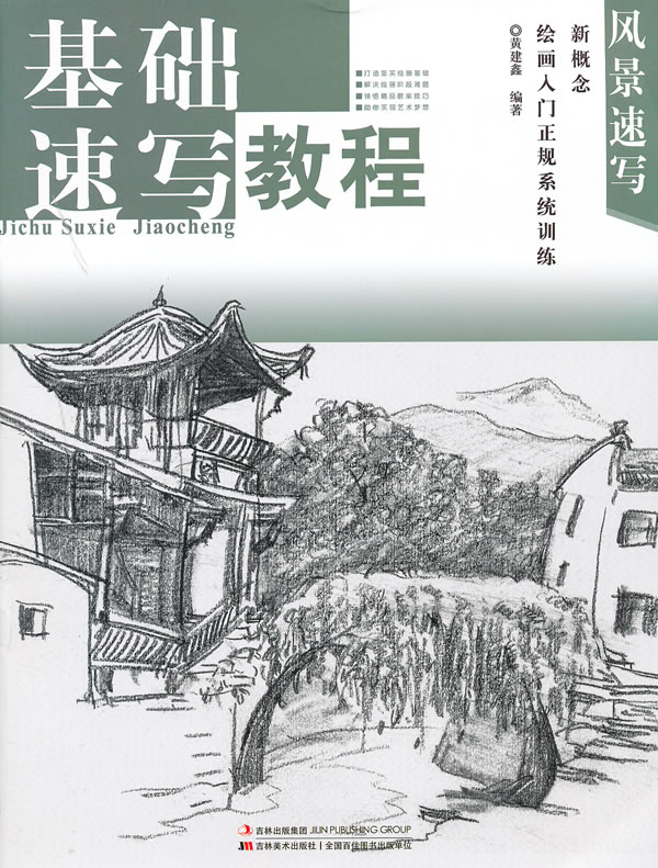 风景速写-基础速写教程