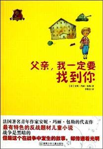 全球儿童文学典藏书系.畅销版:父亲,我一定要找到你-技术教育社区